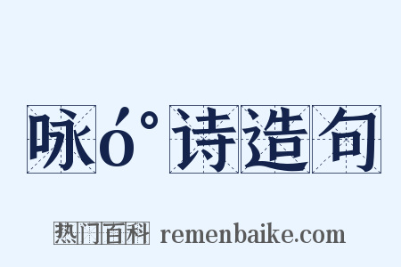 咏󰍍诗造句是什么意思的图片